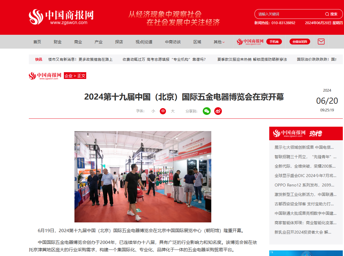 2024第十九届中国（北京）国际五金电器博览会吸引多家媒体竞相报道！