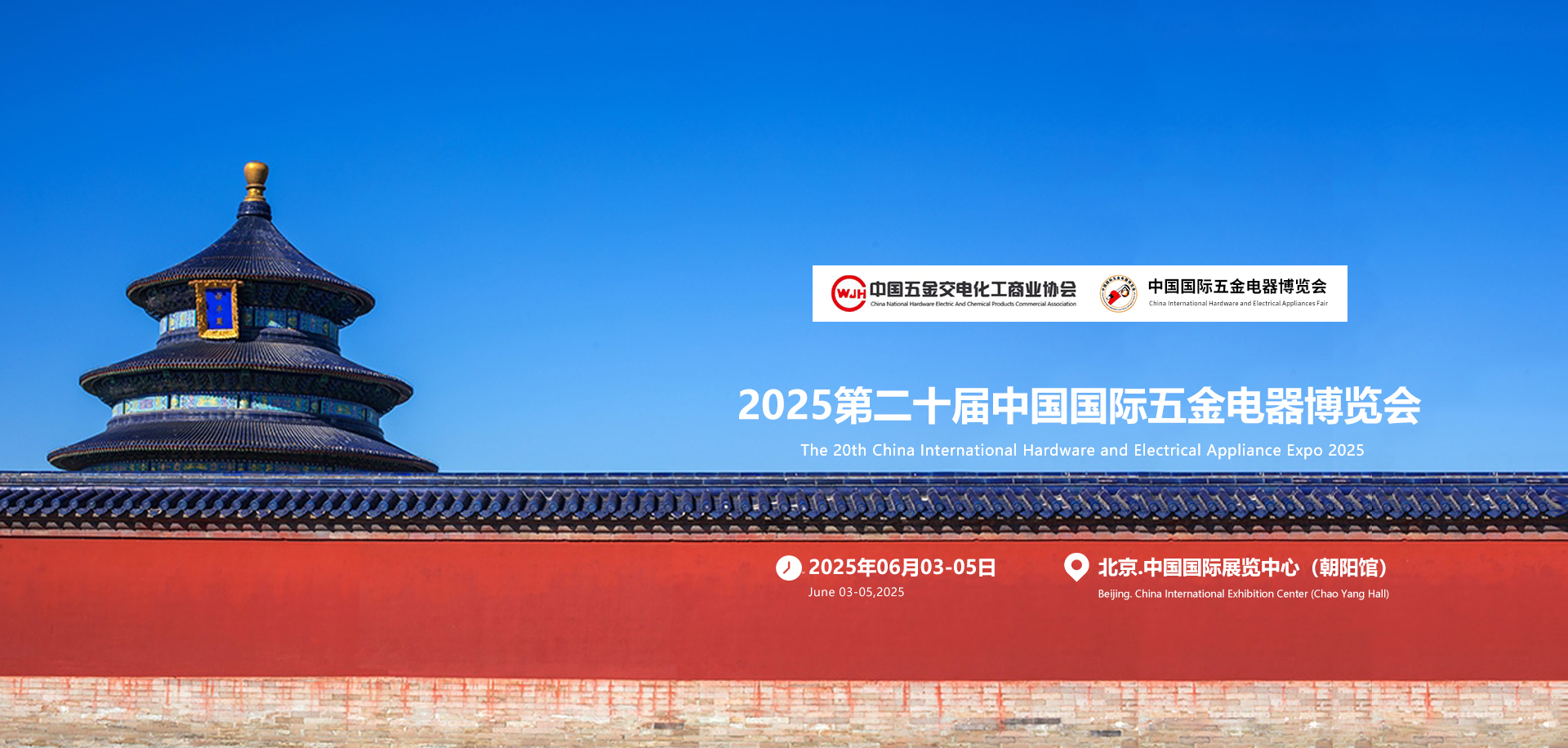 第二十届中国（北京）国际五金电器博览会定于2025年6月3日-5日举行